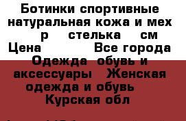 Ботинки спортивные натуральная кожа и мех S-tep р.36 стелька 24 см › Цена ­ 1 600 - Все города Одежда, обувь и аксессуары » Женская одежда и обувь   . Курская обл.